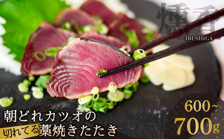 厳選 朝獲れ 切れてる カツオ タタキセット 600g ～ 700g かつおのたたき藁焼きかつおのたたきかつおのたたき藁焼きかつおのたたき