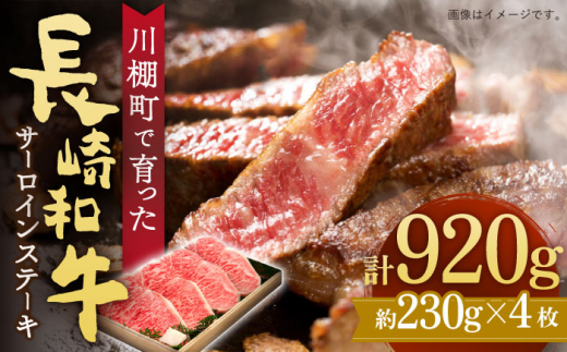 【数量限定】【川棚町で育った】長崎和牛 サーロインステーキ 約230g×4枚 総量920g【川下精肉店】[OAA013] / 国産牛 黒毛和牛 和牛 さーろいん サーロインステーキ肉 ステーキ肉 すてーき サーロイン 贈答 高級サーロイン 長崎和牛 サーロインステーキ肉 ステーキ 和牛 和牛ステーキ 長崎和牛 長崎和牛ステーキ 国産 国産ステーキ 和牛サーロイン　長崎和牛サーロイン
