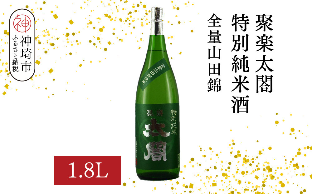 
            聚楽太閤特別純米酒全量山田錦 1.8L【酒 日本酒 特別純米酒 清酒 やや濃醇辛口 山田錦 低温発酵 ふるさと納税】(H116189)
          