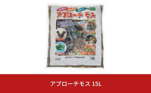 アプローチモス 15L 雑草抑制 ガーデンモス 天然樹皮 エコ 環境に優しい 防草 [株式会社オビタス] 10000円以下 1万円以下 【010S355】