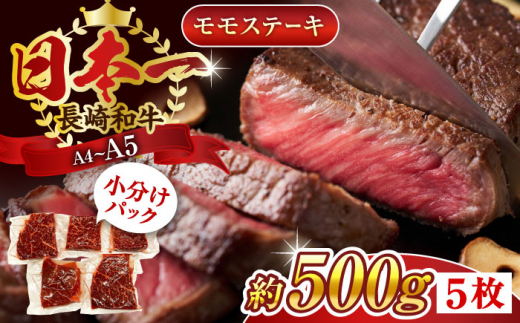 【A4～A5】長崎和牛モモステーキ　約500g（100g×5p）【株式会社 MEAT PLUS】 [QBS025]