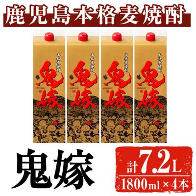 ふるさと納税 曽於市 岩川醸造 本格麦焼酎 鬼嫁〈麦〉(1800ml×4本)