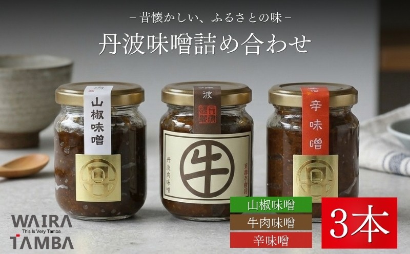 
                  丹波味噌 詰め合わせ 3本 セット 【 一等米使用 みそ 味噌 ミソ 田舎味噌 伝統 国産 山椒 ハバネロ 牛肉 京都牛 肉みそ 肉味噌 辛みそ 辛味噌 ご飯のお供 おにぎり ご飯 米 スパイス おかず お弁当 瓶 調味料 ギフト 贈答 プレゼント 京都 京丹波町 10000円 】
                