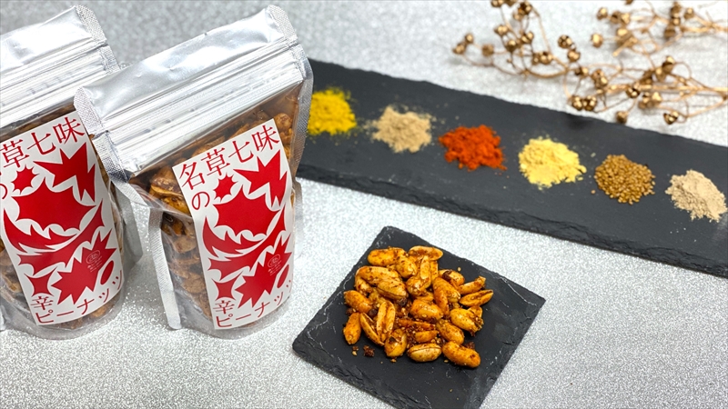 ＜足利みらい応援大使・薮崎シェフ＞名草七味の辛ピーナッツ 150g×2【 栃木県 足利市 】