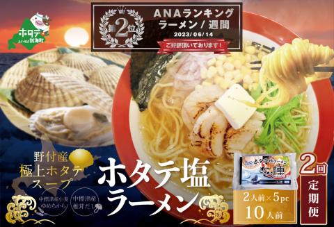 【毎月2回定期便】ランキング第２位獲得！野付湾ホタテ塩ラーメン1袋2人前入り5袋セット