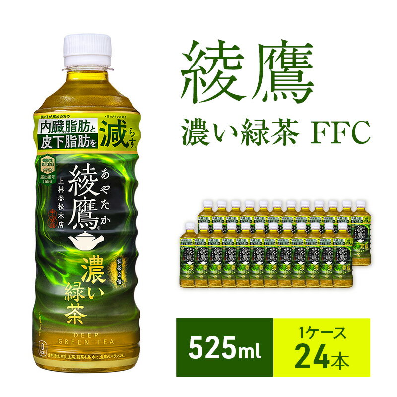 【ふるさと納税】綾鷹 濃い緑茶 FFC 525ml 1ケース 24本 セット 詰め合わせ ペットボトル お茶 緑茶 日本茶 皮下脂肪 内臓脂肪を減らすお茶 飲料 飲み物 ドリンク 箱買い コカ・コーラ 兵庫 兵庫県 明石市