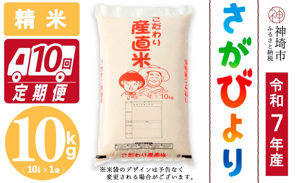 
            【令和7年産 新米】さがびより 精米 10kg【10ヶ月定期便】【さがびより 精米 10kg お米 おいしい ランキング 人気 国産 佐賀県産 ブランド 地元農家】(H061915)
          