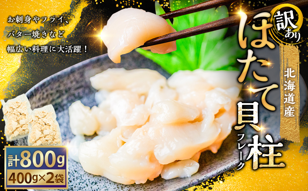 北海道産・訳あり ほたて(B)フレーク 400g×2 ふるさと納税 ほたて