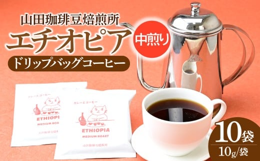 ドリップバッグコーヒー エチオピア 中煎り 10パック | ドリップバッグコーヒー どりっぷばっぐこーひー ドリップバッグ珈琲 コーヒー こーひー 珈琲 焙煎 エチオピア ドリップバッグ アウトドア ブレンド ネゴンボ 山田珈琲豆焙煎所 埼玉県 所沢市