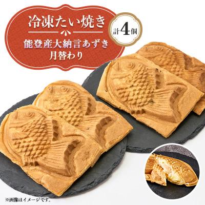 ふるさと納税 野々市市 冷凍たい焼き 計4個 能登産大納言あずきと月替わり