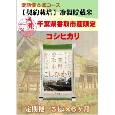 ふるさと納税 香取市 【毎月定期便】千葉県香取市産コシヒカリ 5kg全6回