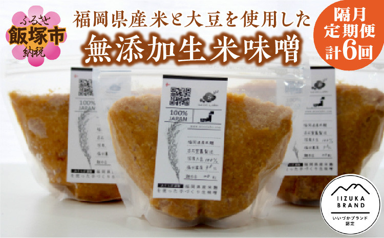 
福岡県産米と大豆を使用した無添加生米味噌の定期お届け便【隔月定期便(計6回発送)】【D2-006】
