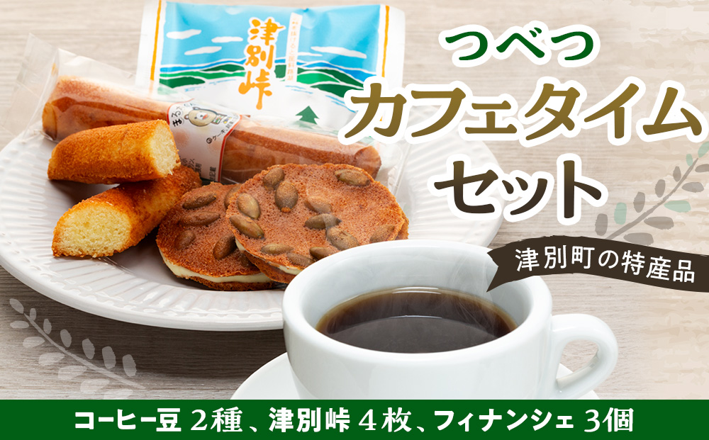 つべつカフェタイムセット（幾島珈琲研究所＆銘菓・ケーキの店しのはら） | お菓子 フィナンシェ 洋風煎餅津別峠 幾島珈琲研究所 イルガチェフェ イリガチェフ 菓子 ギフト 贈り物 プレゼント 北海道 津別町 送料無料