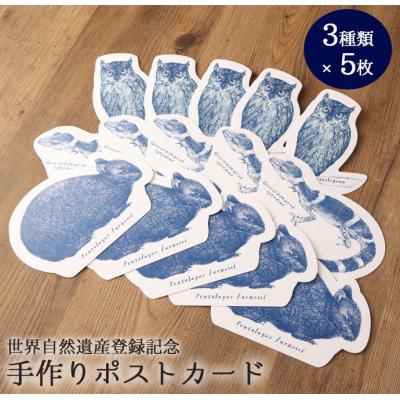 ふるさと納税 天城町 【世界自然遺産登録記念】 手作りポストカード 3種類×5枚セット 合計15枚 ボールペンアート 絵葉