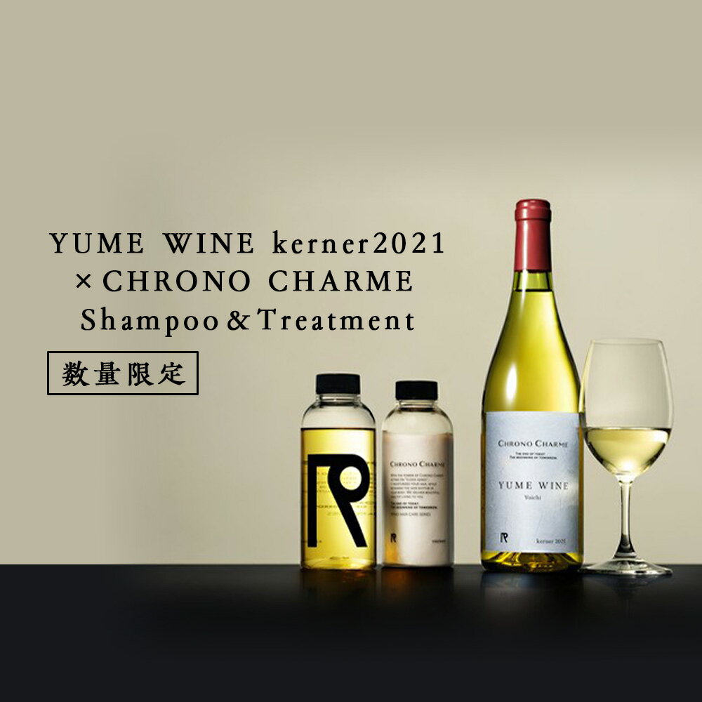 【ふるさと納税】YUMEWINE kerner 2021 × CHRONO CHARME Shampoo＆ Treatment
