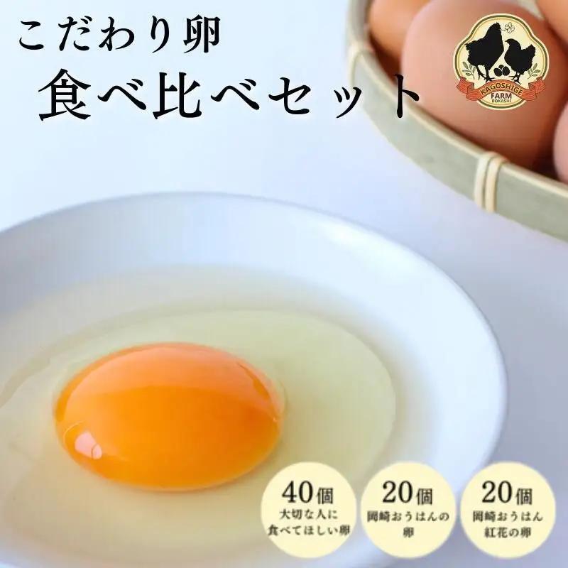 こだわり卵 3種食べ比べセット 計80個【冷蔵配送】 / 岡崎おうはん 純国産鶏 卵 たまご 鶏卵 平飼い 紅花 お取り寄せ 卵かけごはん 和歌山県 田辺市 【kag008】