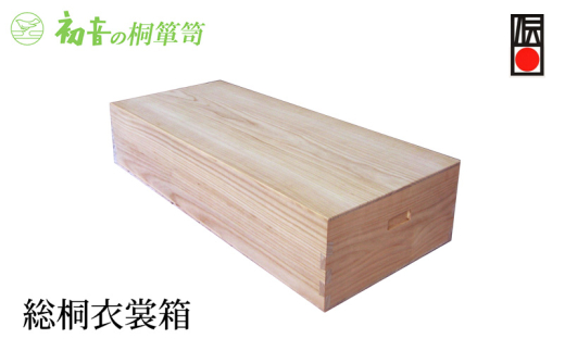 【総桐衣裳箱】 大阪泉州岸和田 初音の家具特製 成人式振袖きもの 趣味の骨董やお宝収納桐箱 日本刀 [№5385-0033]