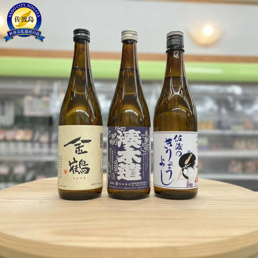 【ふるさと納税】日本酒 720ml 3本 飲み比べ セット | 地酒 お酒 酒 さけ sake 飲みくらべ 常温 冷酒 熱燗 本醸造 普通酒 吟醸 アルコール 人気 おすすめ 新潟 佐渡 新潟県 お取り寄せ 北雪