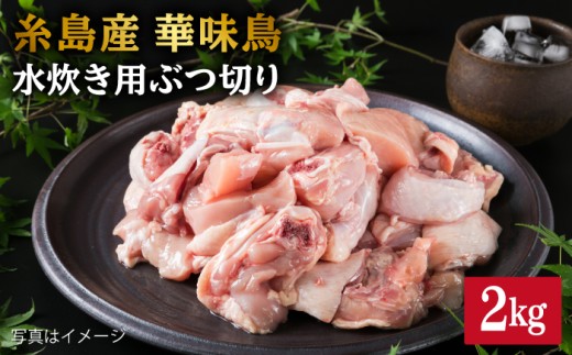 糸島産 華味鳥 水炊き用 ぶつ切り 2kg 糸島市 / 糸島ミートデリ工房 [ACA103]