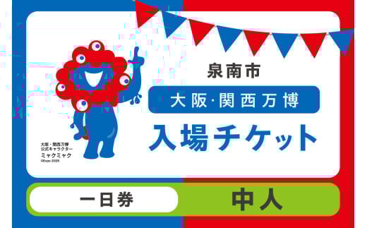 【一日券】2025年日本国際博覧会入場チケット 大阪・関西万博（中人1名分）【103D-004】