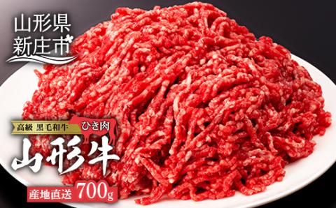 産地直送山形牛 ひき肉700g にく 肉 お肉 牛肉 山形県 新庄市 F3S-0194