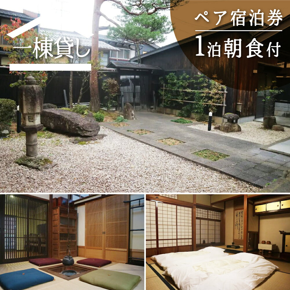 【ふるさと納税】吉城の郷 小島 1泊朝食付き ペア宿泊券 貸し切り 1日1組限定 飛騨古川 古民家 観光 古い町並み