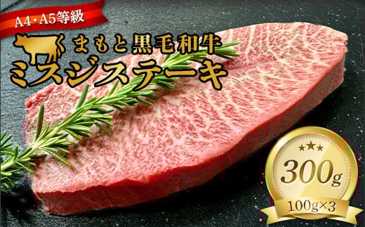 FKK19-935 【厳選希少部位】【A4～A5】 くまもと黒毛和牛ミスジステーキ 約300g（100g×3）