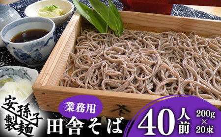【2026年1月配送】そば 乾麺 山形 蕎麦 田舎そば 40人前 （200g×20束） 業務用セット 010-F-AB010-202601