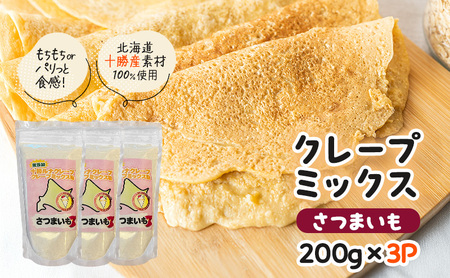 クレープミックス粉 200g×3袋 さつまいも クレープ