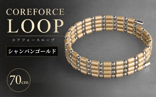 コアフォースループ シャンパンゴールド SUS 70cm | COREFORCE LOOP 正規品 スポーツ トレーニング 筋トレ アスリート ゴルフ プロゴルファー スイング 安定 体幹 バランス パワー 柔軟性 パフォーマンス リカバリー アウトドア メンズ レディース アクセサリー ブレスレット ネックレス アンクレット コアフォースパウダー 特殊技術 埼玉県 越谷市