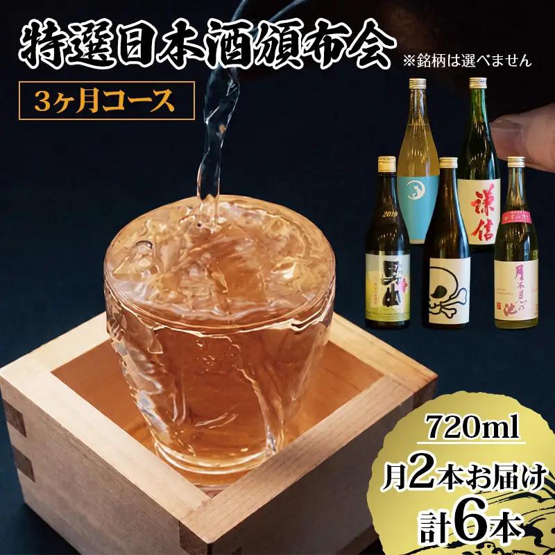 数量限定 特選日本酒頒布会【3か月コース】720ML×2本×3回 定期便3回 AUNコレクション【日本酒 飲み比べ 定期便】  