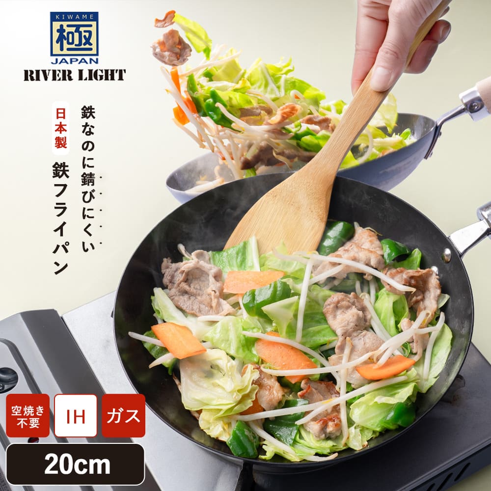 【ふるさと納税】鉄フライパン 20cm 極JAPAN リバーライト おすすめ フライパン 鍋 調理器具 キッチン用品 千葉県 白井市