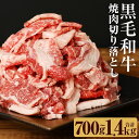 【ふるさと納税】黒毛和牛 焼肉切り落とし 約700g/約1.4kg 選べる内容量 約700g 小分け お肉 牛肉 和牛 焼き肉 切落し 九州産 国産 冷凍 送料無料