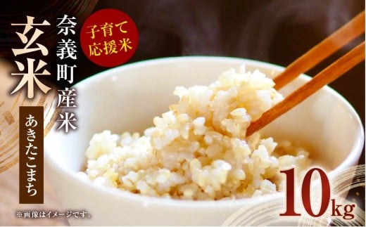 子育て応援米 【令和7年産】 那岐山麓菜の花米玄米 （ あきたこまち ） 10kg （5kg×2袋） 【2025年11月下旬より順次発送予定】 お米 米 玄米 岡山県