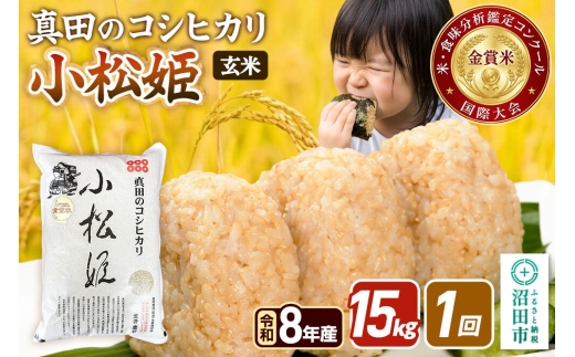 令和8年産【玄米】真田のコシヒカリ小松姫 15kg（5kg×3袋）金井農園 [こしひかり コシヒカリ 玄米 お米 1回だけ 1回のみ]