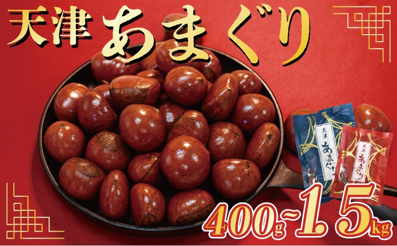 
            天津 甘栗 選べる 容量 400g 1㎏ 1.5㎏ 栗 くり 完熟 殻付き お菓子 おつまみ 甘露煮 マロン モンブラン 栗ご飯 京都 八幡 八幡市
          