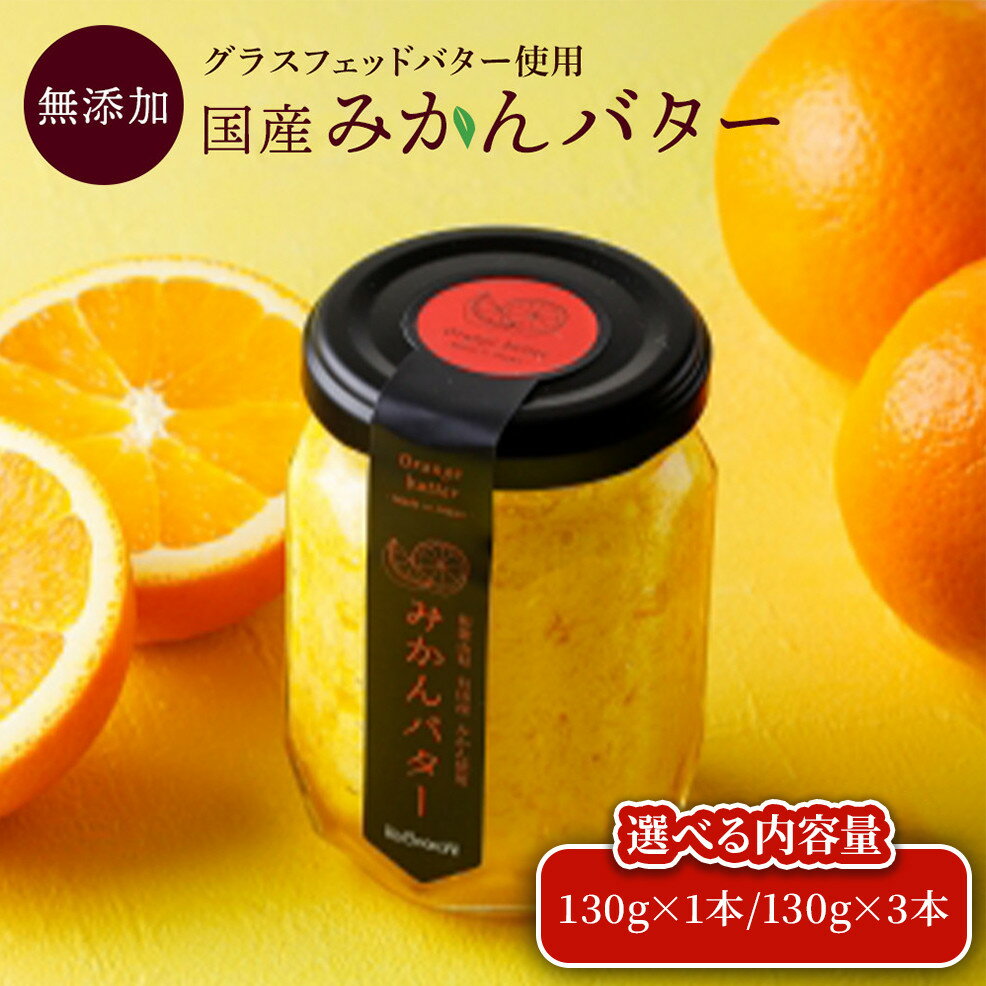 【ふるさと納税】【選べる】みかんバター 1本入or3本入 ( アルギットみかん果汁使用 無添加 ) | 国産 バター 濃厚 コク みかん 有田みかん 食パン アレンジ お供 ギフト お取り寄せ 送料無料 和歌山県 有田川町