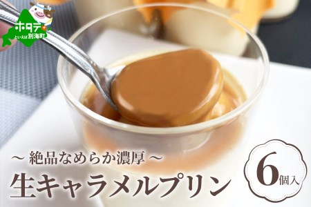 高評価★5.00 北海道 絶品 濃厚 生キャラメル プリン 6個入 ぷりん スイーツ 別海町 牛乳 ミルクプリン お取り寄せ ご褒美（ スイーツ 北海道スイーツ 人気スイーツ おすすめスイーツ お取り寄せ 人気 ふるさと納税 ） 