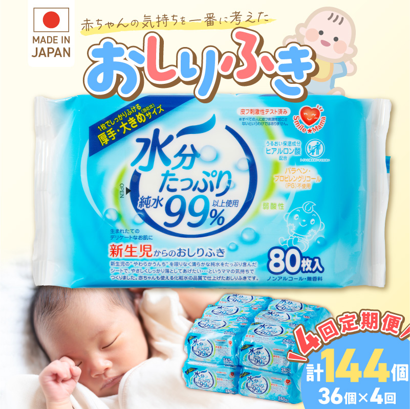 【4回定期便】おしりふき 80枚×36個（計144個） 水分たっぷり純水99％