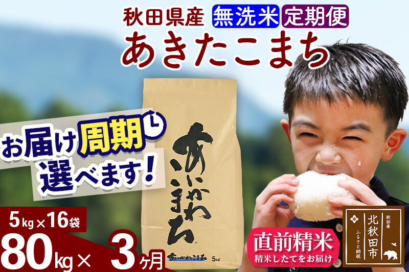 ※令和7年産※《定期便3ヶ月》秋田県産 あきたこまち 80kg【無洗米】(5kg小分け袋) 2025年産 お届け周期調整可能 隔月に調整OK お米 藤岡農産 [藤岡農産 秋田 お米 あきたこまち 米ど