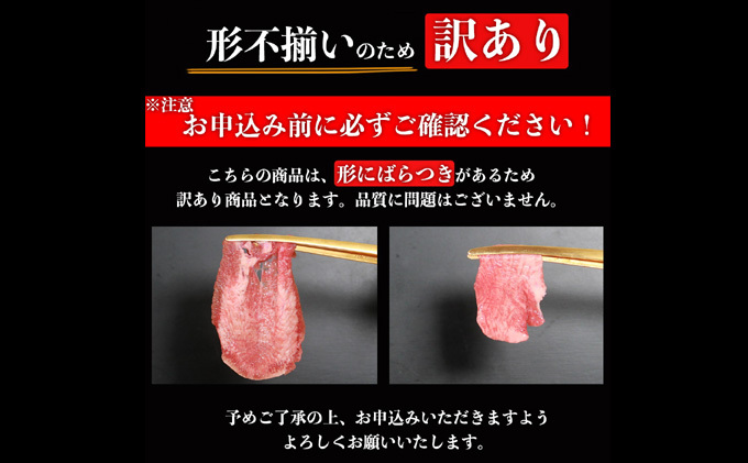 【訳あり】牛タンスライス【塩仕込み】【薄切り】計約1kg（500g×2P）※配送不可：離島