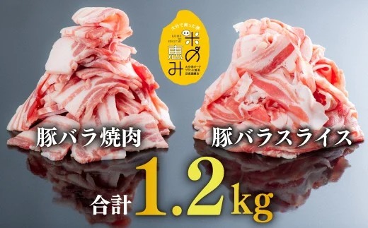 【合計1.2kg】中川さんちの米の恵み豚バラスライス600g、豚バラ焼肉600g (0C1-109)