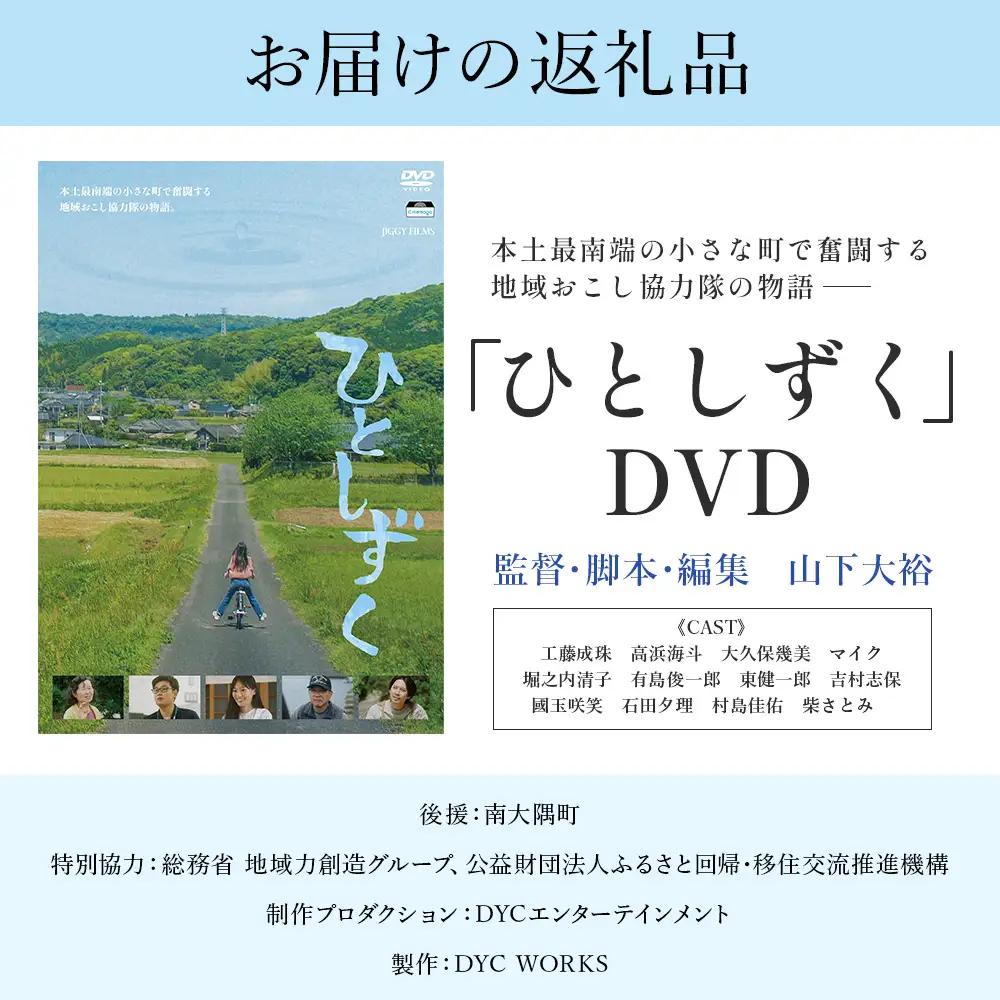 【 数量限定 】 鹿児島県南大隅町を舞台とした 映画 『 ひとしずく 』 DVD BR703 ｜ 地域おこし協力隊 物語 本土最南端 DYC WORKS