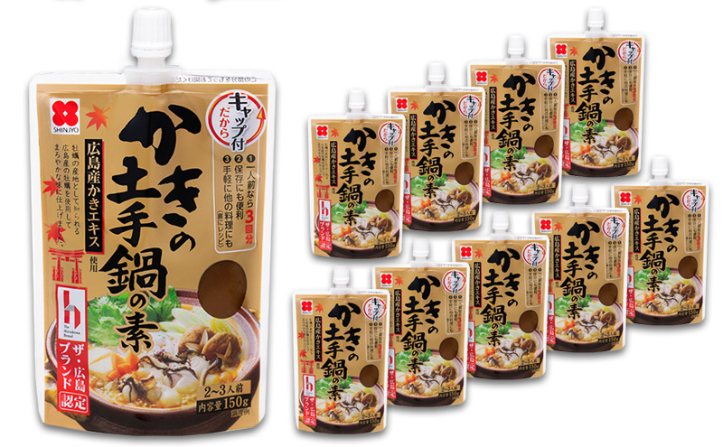 かきの土手鍋の素 150ｇ×10 土手鍋 鍋の素 牡蠣 広島