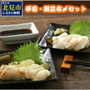 【ふるさと納税】平目・鯛昆布〆セット ( 海鮮 鯛 たい ヒラメ 魚 さかな 魚介類 昆布 おつまみ お酒 ふるさと納税 お中元 贈答 )