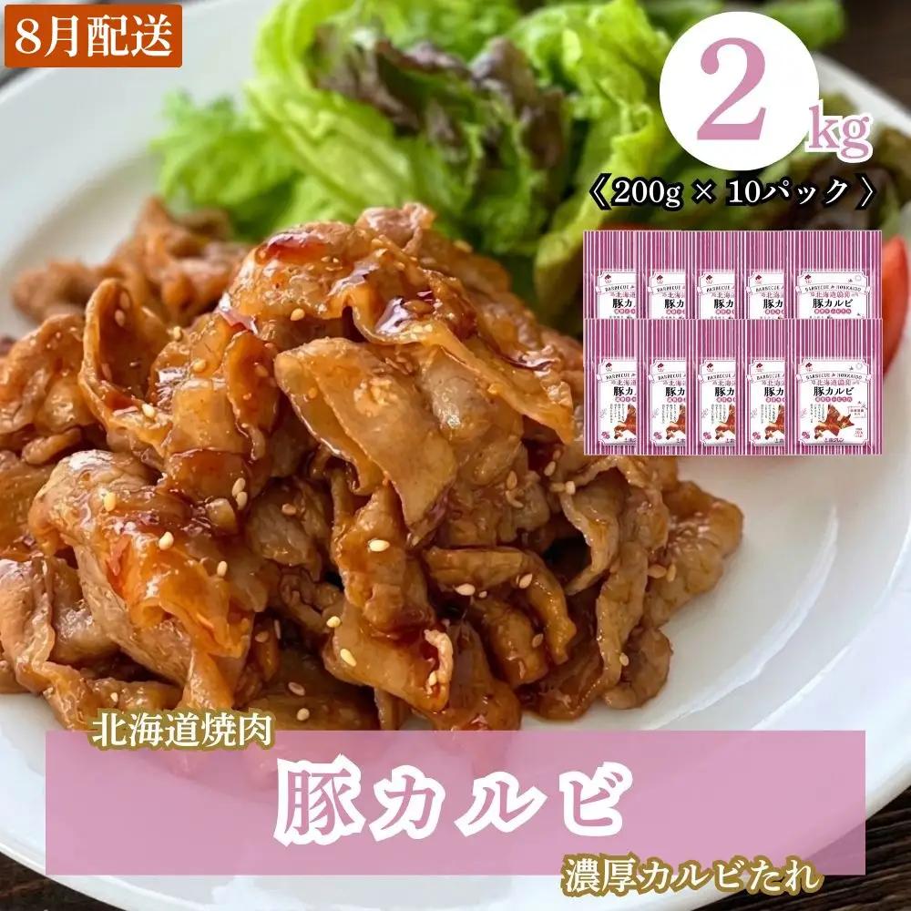 【2027年8月配送】味付き 肉 ホクレン 北海道焼肉 シリーズ 豚カルビ濃厚カルビたれ 2kg (200g×10パック)