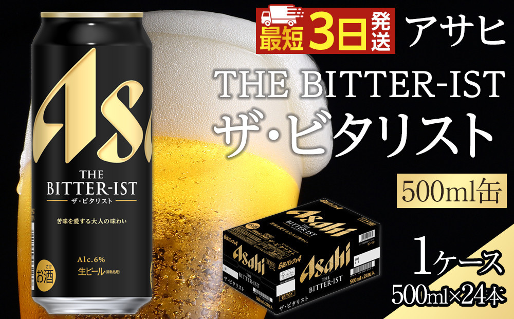 
            アサヒ　ザ・ビタリスト　500ml×24本入り　1ケース
          