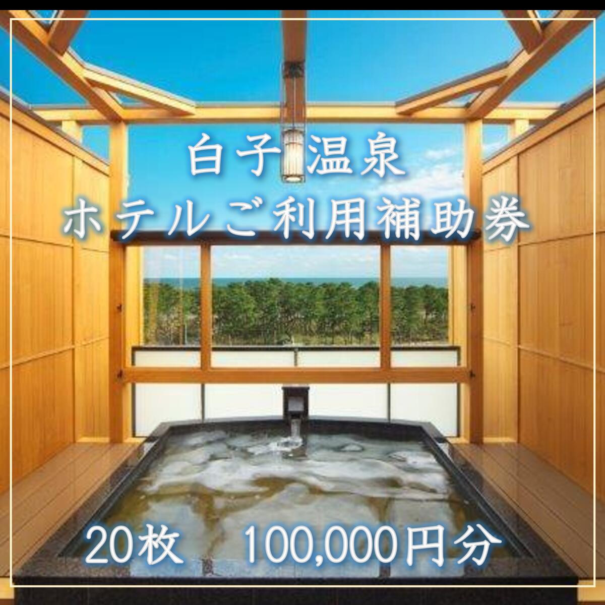 【ふるさと納税】【温泉総選挙5位】白子温泉ホテルご利用補助券 20枚 ふるさと納税 ホテル 温泉 宿泊 旅行 トラベル 宿泊券 千葉県 白子町 手土産 贈答 送料無料 SHP006