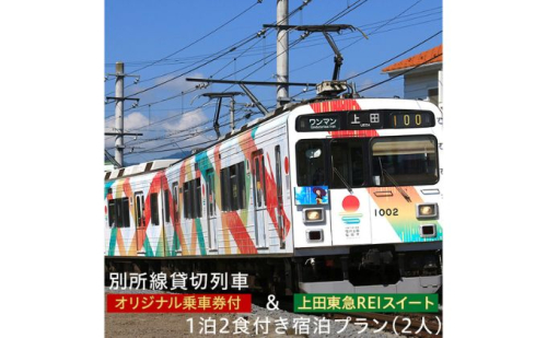 旅行 長野 上田東急REI ホテル スイート 1泊2食付き ペア 宿泊プラン オリジナル乗車券付き 別所線 貸切列車 電車 鉄道 宿泊券 乗車券 旅行券 宿泊 ホテル券 ホテルクーポン トラベル チケット 家族 体験 記念 ギフト 2人 長野県