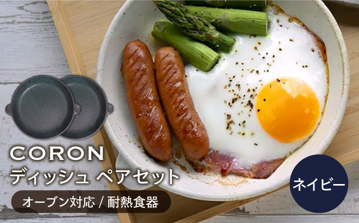 
【美濃焼】CORON ディッシュ ペアセット ネイビー & ネイビー（オーブン対応 耐熱食器）【伸光窯】 [MAQ009]
